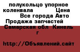 8929085 полукольцо упорное коленвала Detroit › Цена ­ 3 000 - Все города Авто » Продажа запчастей   . Самарская обл.,Кинель г.